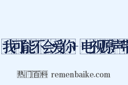我可能不会爱你+电视原声带是什么意思的图片